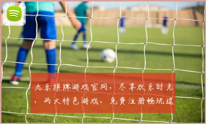 九乐棋牌游戏官网，尽享欢乐时光，两大特色游戏，免费注册畅玩逗逗乐