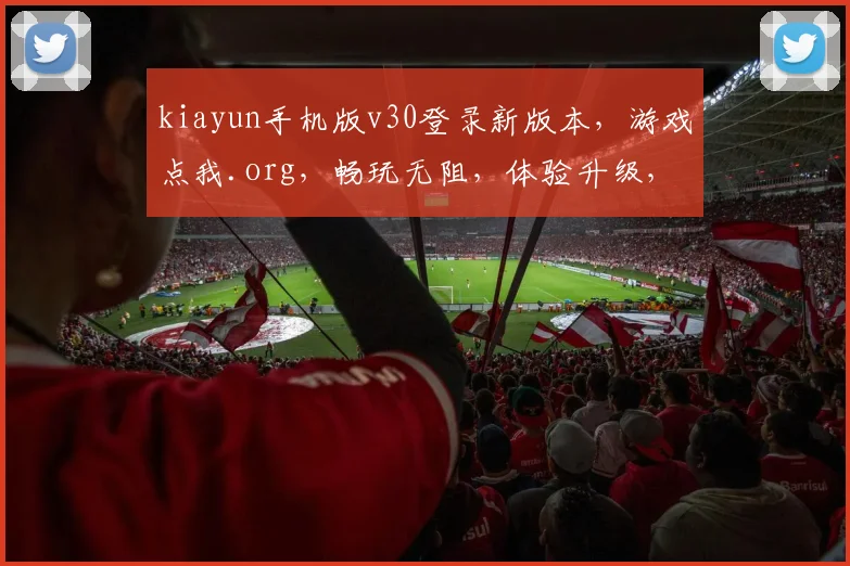kiayun手机版v30登录新版本，游戏点我.org，畅玩无阻，体验升级，三重惊喜等你来