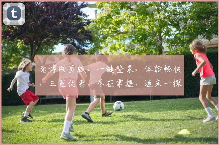 竞博网页版，一键登录，体验畅快，三重优惠，尽在掌握，速来一探究竟