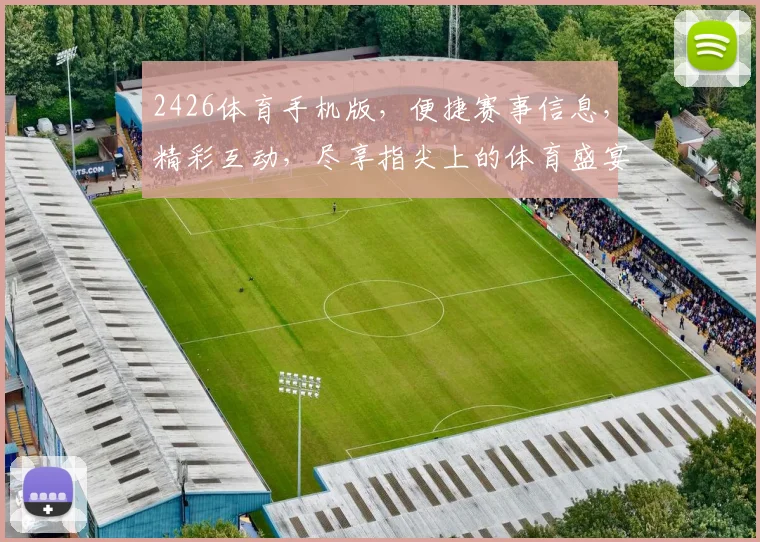 2426体育手机版，便捷赛事信息，精彩互动，尽享指尖上的体育盛宴，助你畅游球赛世界