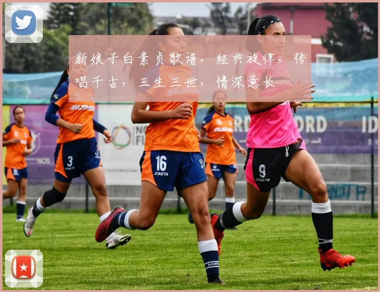 新娘子白素贞歌谱，经典旋律，传唱千古，三生三世，情深意长
