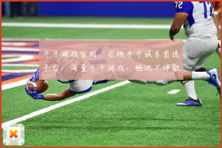 牛牛游戏官网，在线牛牛娱乐首选平台，海量牛牛游戏，畅玩不停歇，赢取丰厚奖励