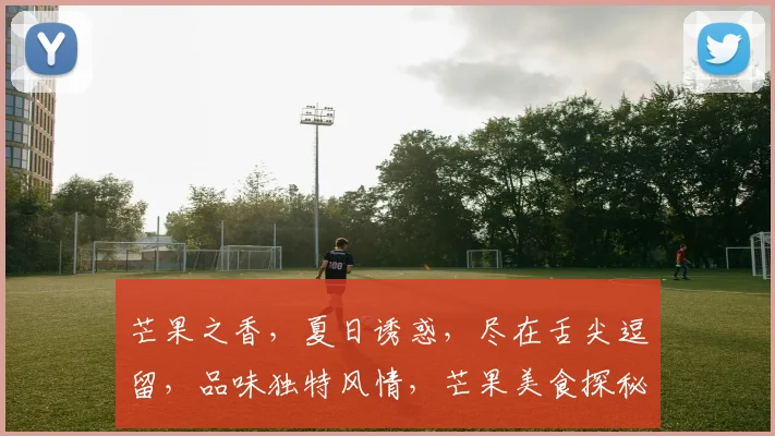 芒果之香，夏日诱惑，尽在舌尖逗留，品味独特风情，芒果美食探秘记