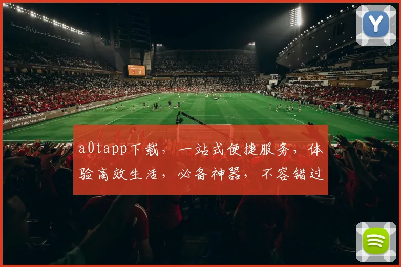 a0tapp下载，一站式便捷服务，体验高效生活，必备神器，不容错过
