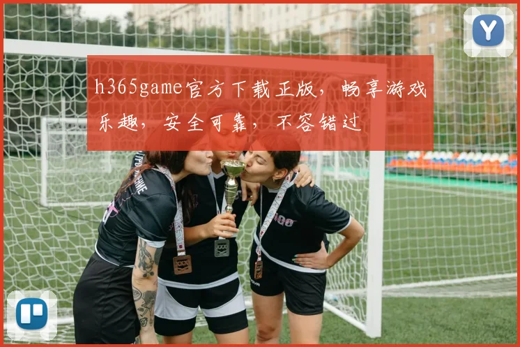 h365game官方下载正版，畅享游戏乐趣，安全可靠，不容错过