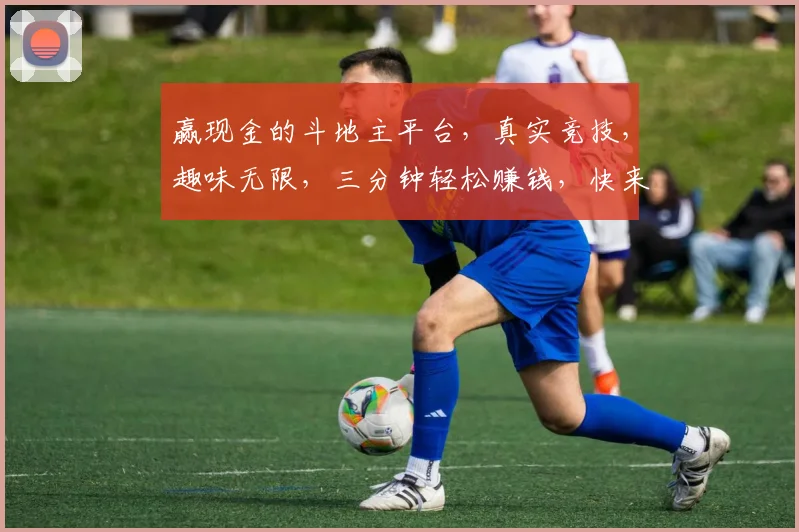 赢现金的斗地主平台，真实竞技，趣味无限，三分钟轻松赚钱，快来挑战