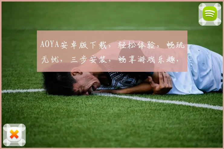 AOYA安卓版下载，轻松体验，畅玩无忧，三步安装，畅享游戏乐趣，不容错过